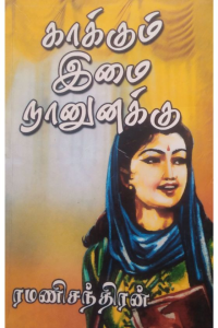 KAAKKUM IMAI NAANUNAKKU