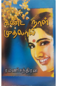 Kanda Naal Mudhalai