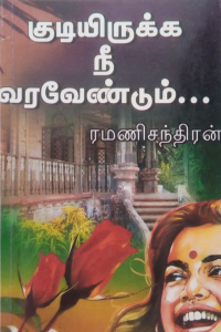 KUDI IRUKKA NE VARA VENDUM