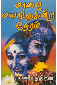 Maalai Mayangugira Neram