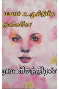 Manam Urugiduthe thangame