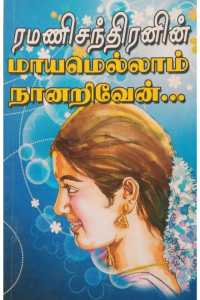 Mayam Ellam Nanarivein