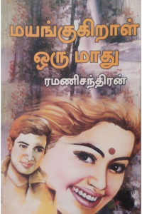 MAYANGUKIRAL ORU MADHU