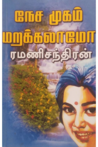 Nesa Mugam Marakkalamo