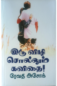 Iru Vizhi Sollum Kavithai