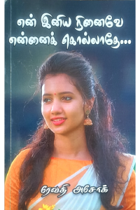 En Iniya  Ninaive Ennai Kollathe