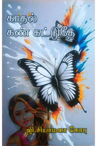 Kadhal Kan Kattuthe