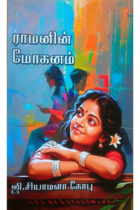 Raamanin Mohanam