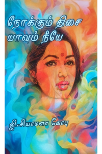 Nokkum Thisai Yaavum Neeye