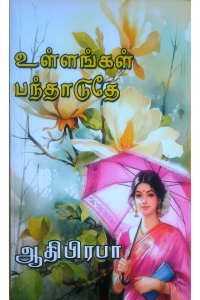 Ullangal Panthaduthe
