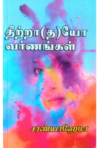 Theetra(tha)yo Varnangal