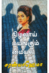 Nizhalaai Mayangum Maiyal