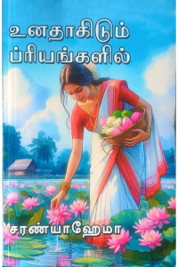 Unathagidum Priyangalil