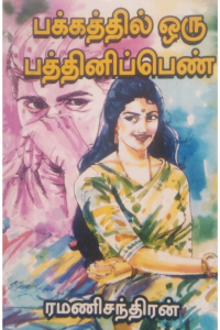 PAKKATHIL ORU PATHINI PENN