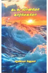 Kadal Vaanamo Kaarmegamo