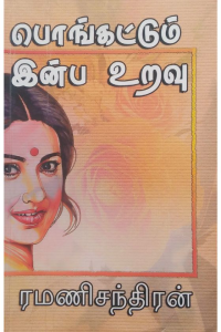 Pongattum Inba Uravu