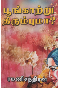 POONGATRU Thirumbuma