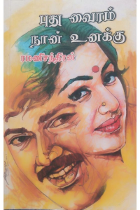 Pudhu Vairam Naan Unakku