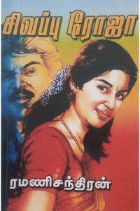 SIVAPPU ROJA