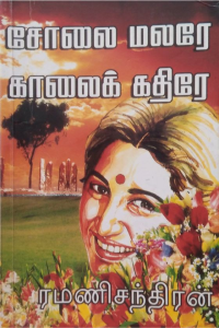 Solai Malare Kalai Kathire