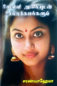 Velli Alaiyudan Sellakkayalgalum