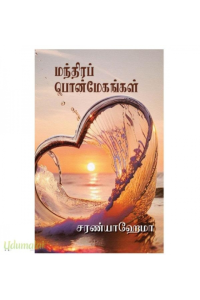 Manthira Ponmegangal