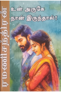 Un Aruge Naan Irunthal