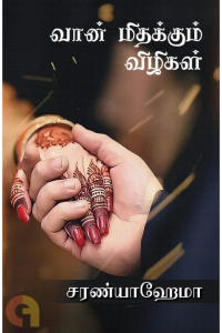 Vaan Mithakkum Vizhigal