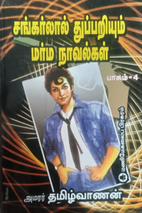 Shankarlal Thuppariyum Marma Novelgal 4