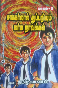Shankarlal Thuppariyum Marma Novelgal 5