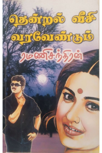 THENDRAL VEESI VARAVENDUM