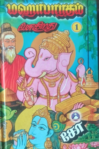 Mahabharatham Pesugirathu 1