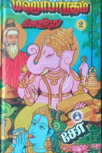 Mahabharatham Pesugirathu 2