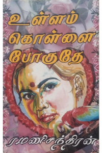 ULLAM KOLLAI POGUDHE