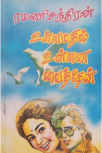 ULLAMATHIL UNNAI VAITHAEN