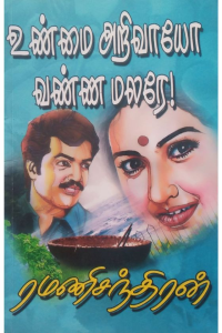 Unmai arivayo vanna malere