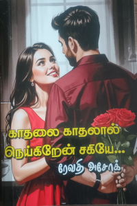 Kathalai Kathalal Neygirein Sakiye
