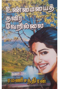 Unmaiyai Thavira Verillai