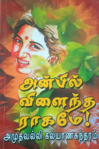 Anbil Vilantha Ragame