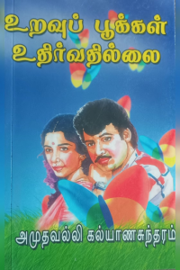 Uravu Pookal Uthirvathuillai