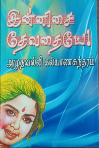 Innisai Thevathaiye