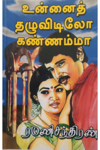 UNNAI ThaZHUVIDALO KANNAMMA