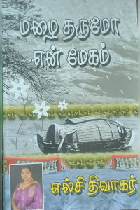 Mazhai Tharumo En Megam