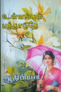 Ullangal Panthaduthey