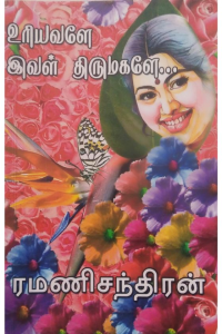 Uriyavale ival thirumagale