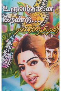 Uruvam thane irandu