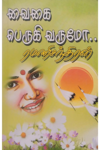 Vaigai Perugi Varumo