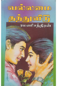 VALLAMAI THANTHUVIDU