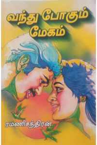 VANDHUPOGUM MEGAM