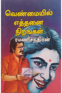 Venmayil Ethanai Nirangal